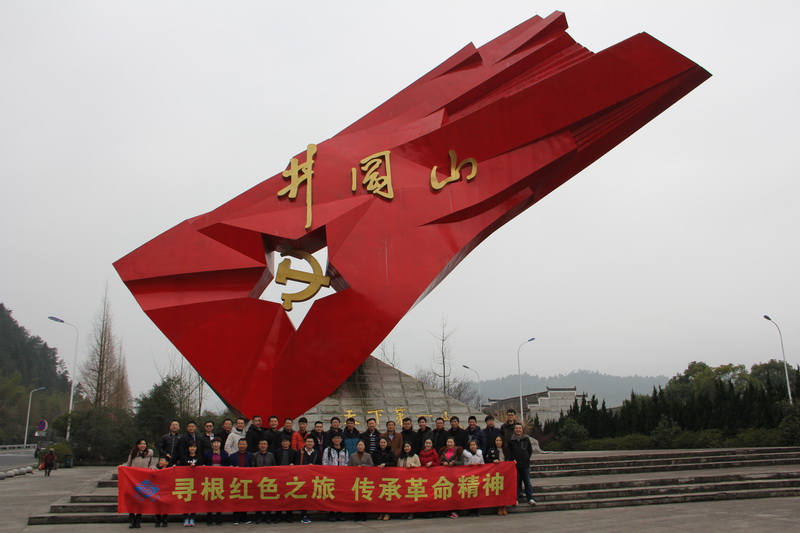 感受井岡山精神，砥礪開創(chuàng)中設新征程