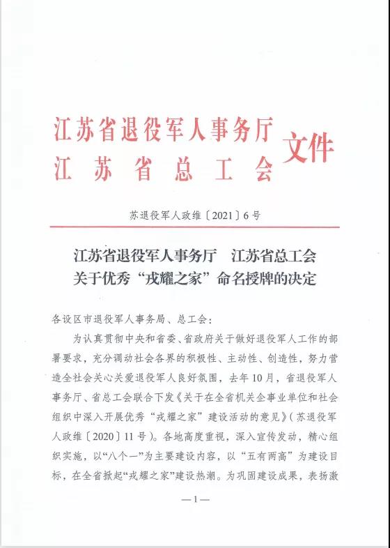 蘇州中設建設集團榮獲江蘇省優(yōu)秀“戎耀之家”榮譽稱號