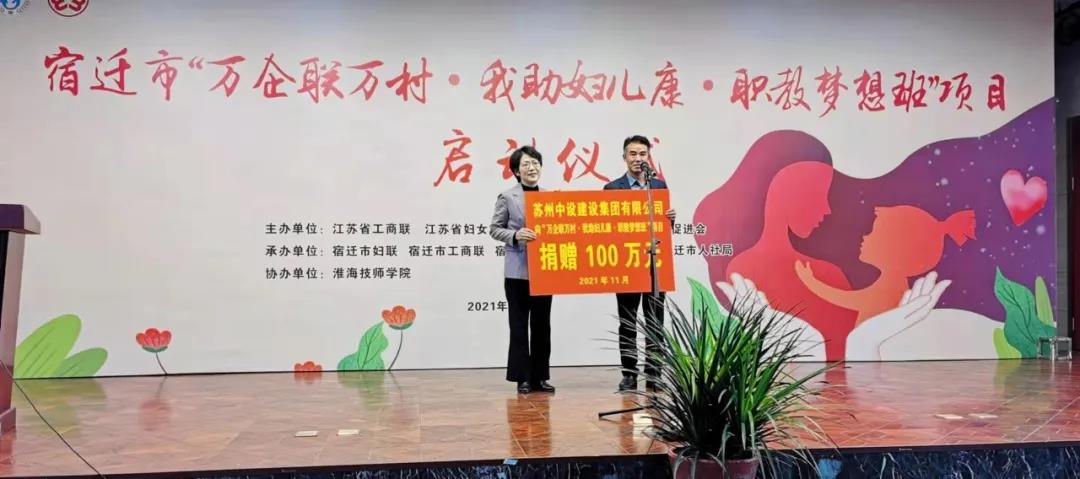 捐贈100萬元！蘇州中設(shè)支持“萬企聯(lián)萬村·我助婦兒康·職教夢想班”項(xiàng)目