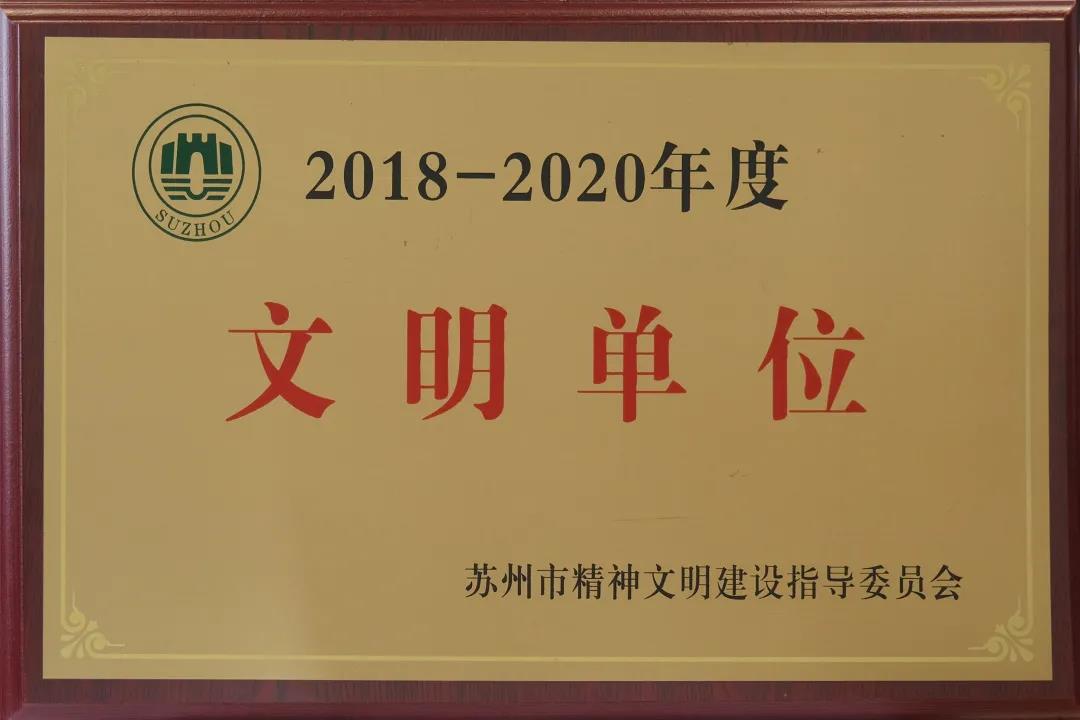 蘇州中設(shè)獲評(píng)“2018-2020年度蘇州市文明單位”稱號(hào)