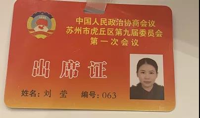 今天，兩名蘇州中設(shè)人參加蘇州虎丘區(qū)“兩會”