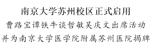 【快訊】今天，集團(tuán)公司承建的南京大學(xué)蘇州校區(qū)（東區(qū)）教學(xué)樓、食堂項(xiàng)目正式投入使用