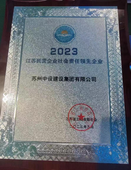 【喜訊】集團公司榮獲“2023江蘇民營企業(yè)社會責任領先企業(yè)”