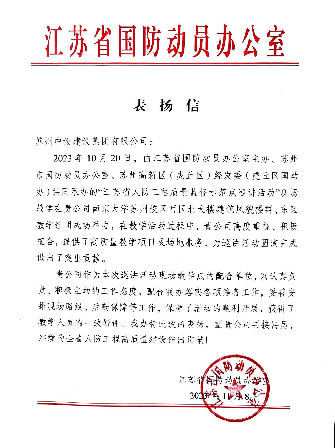 【喜訊】江蘇省國防動(dòng)員辦公室發(fā)來表揚(yáng)信