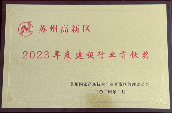 【奮進(jìn)新春】收獲殊榮、開工大吉，蘇州中設(shè)奮力奪取“開門紅”